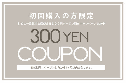 レビュー投稿で次回使える300円OFFクーポン配布キャンペーン実施中